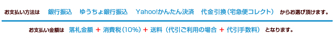 お支払い方法は、お振込み ・ Yahoo!かんたん決済 ・ 代金引換(クロネコヤマト宅急便コレクト) からお選び頂けます。