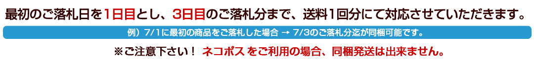 同梱は最初の商品のご落札日を1日目とし、3日目のご落札分までを期限とし、最大10点まで送料1回分にて対応させていただきます。