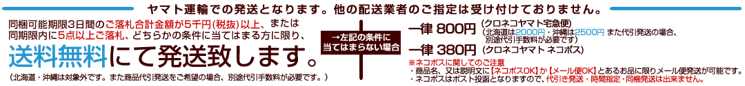 同梱は最初の商品のご落札日を1日目とし、3日目のご落札分までを期限とし、最大10点まで送料1回分にて対応させていただきます。