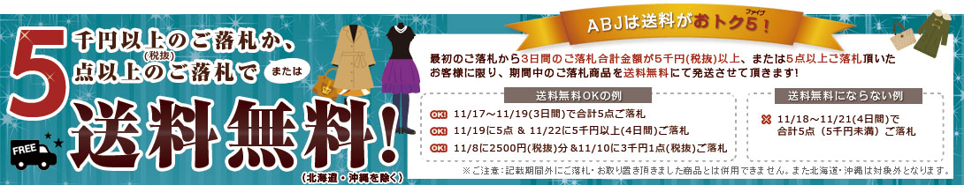 5000円以上、または5点以上ご落札で送料無料キャンペーン