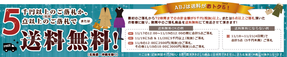 5000円以上、または5点以上ご落札で送料無料キャンペーン