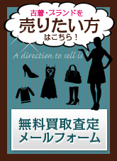 古着・ブランドを売りたい方へ。無料買取査定メールフォーム