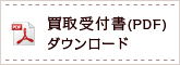 買取受付書(PDF)ダウンロード