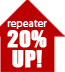 リピーターキャンペーンなら20%アップ