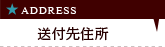 送付先住所
