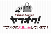 ブランド古着をヤフオクに大量出品中！